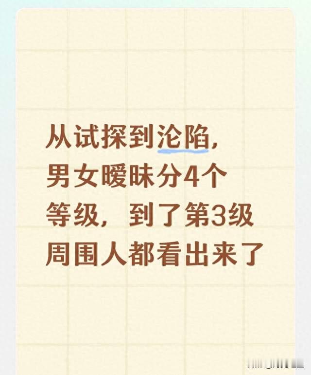 从试探到沦陷，男女暧昧分4个等级，到了第3级周围人都看出来了