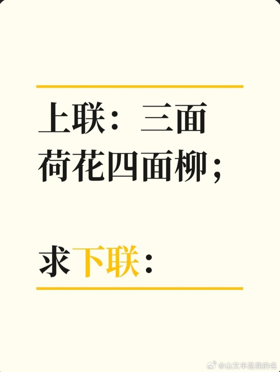 上联：三面荷花四面柳；求下联：求下联 邢台·中国人民银行邢台市中心支行