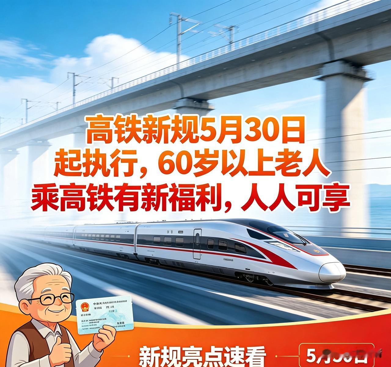 高铁新规5月30日起执行，
60岁以上老人乘高铁有新福利，
人人可享
 
事关家