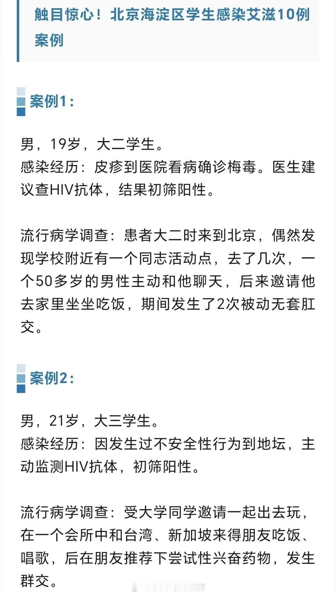 海淀区大学生（含1例高中生）感染艾滋病案例10例。 ​​​