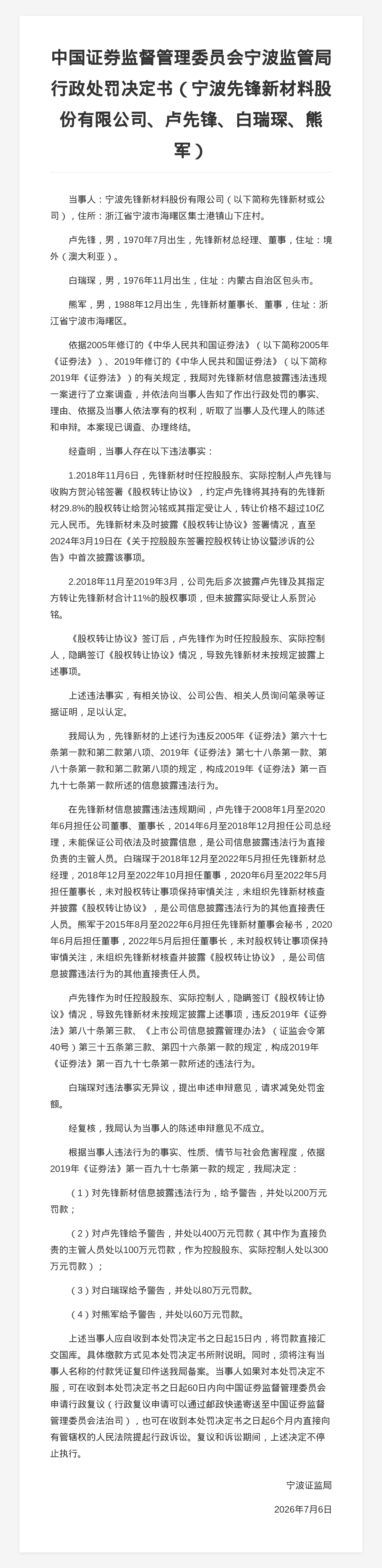 先锋新材被罚200万，责任人共被罚540万，涉信披违规