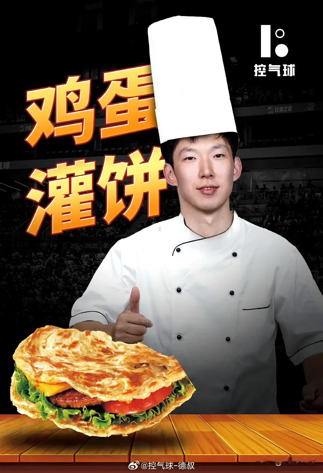 曝周琦代言鸡蛋灌饼广告！

近日，中国男篮球员周琦为一家名为“小黄象鸡蛋灌饼”的