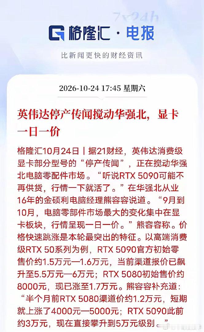 近期市场传出英伟达部分消费级显卡产能调整的相关传闻，让线下硬件流通市场出现明显价