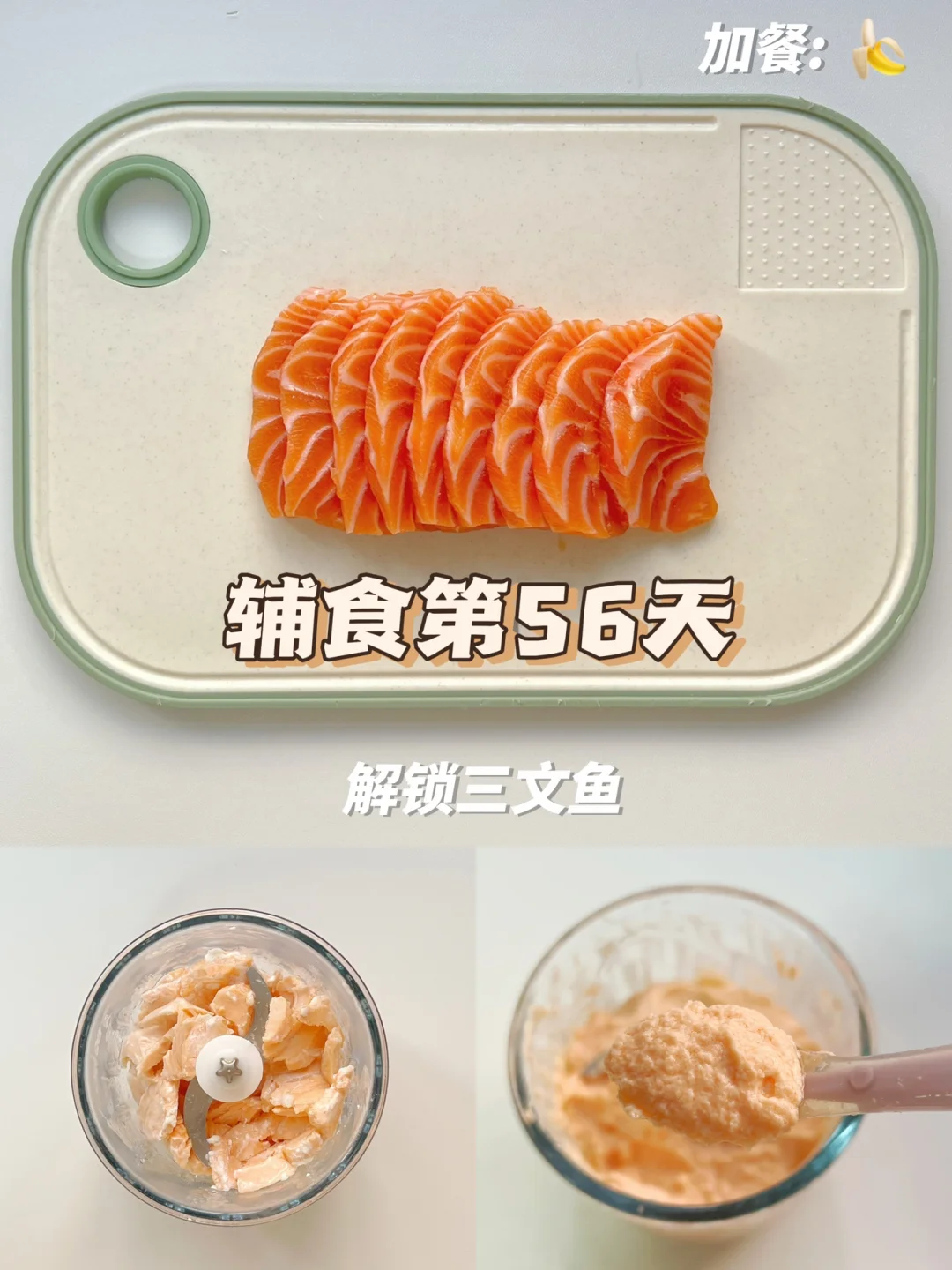 辅食第56天 | 解锁三文鱼泥🍄