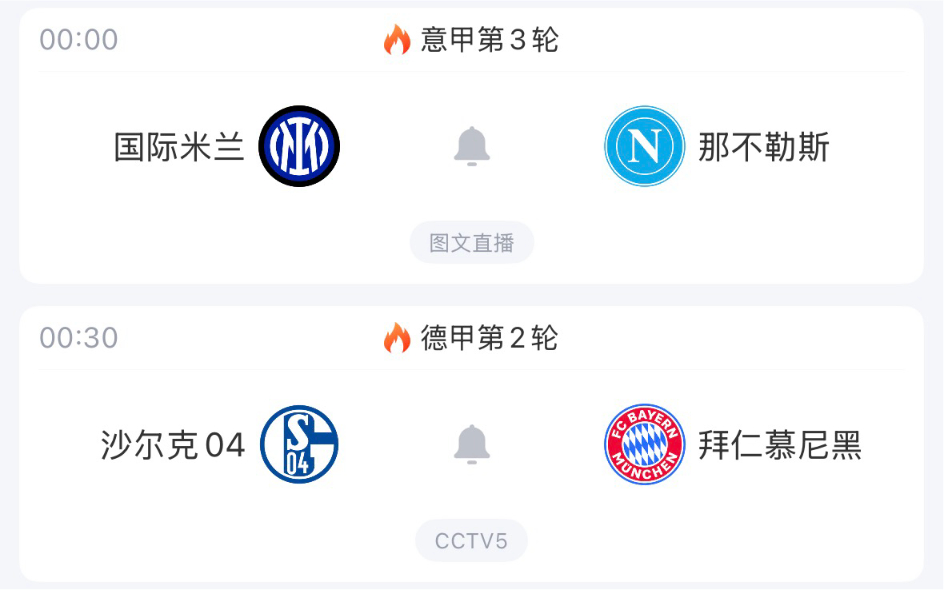 🔥0:00｜国际米兰vs那不勒斯  🔥0:30｜沙尔克04vs拜仁慕尼黑  