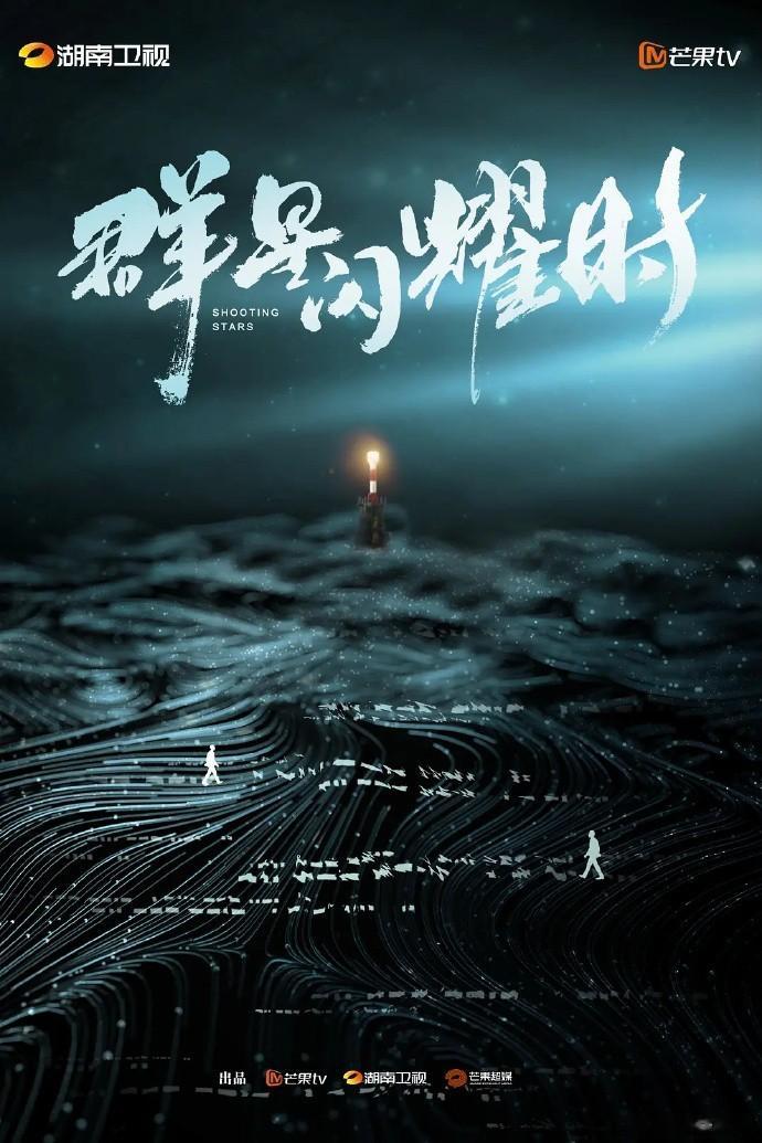 🍉李现、任敏主演的《群星闪耀时》暂定12月下旬湖南卫视黄金档、芒果TV播出 ​