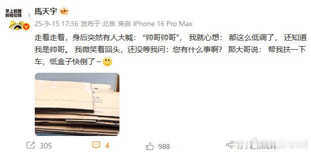 马天宇喊我明天一起去韩国 和的互动又更新了：马天宇分享被路人喊帅哥后让他帮忙的故