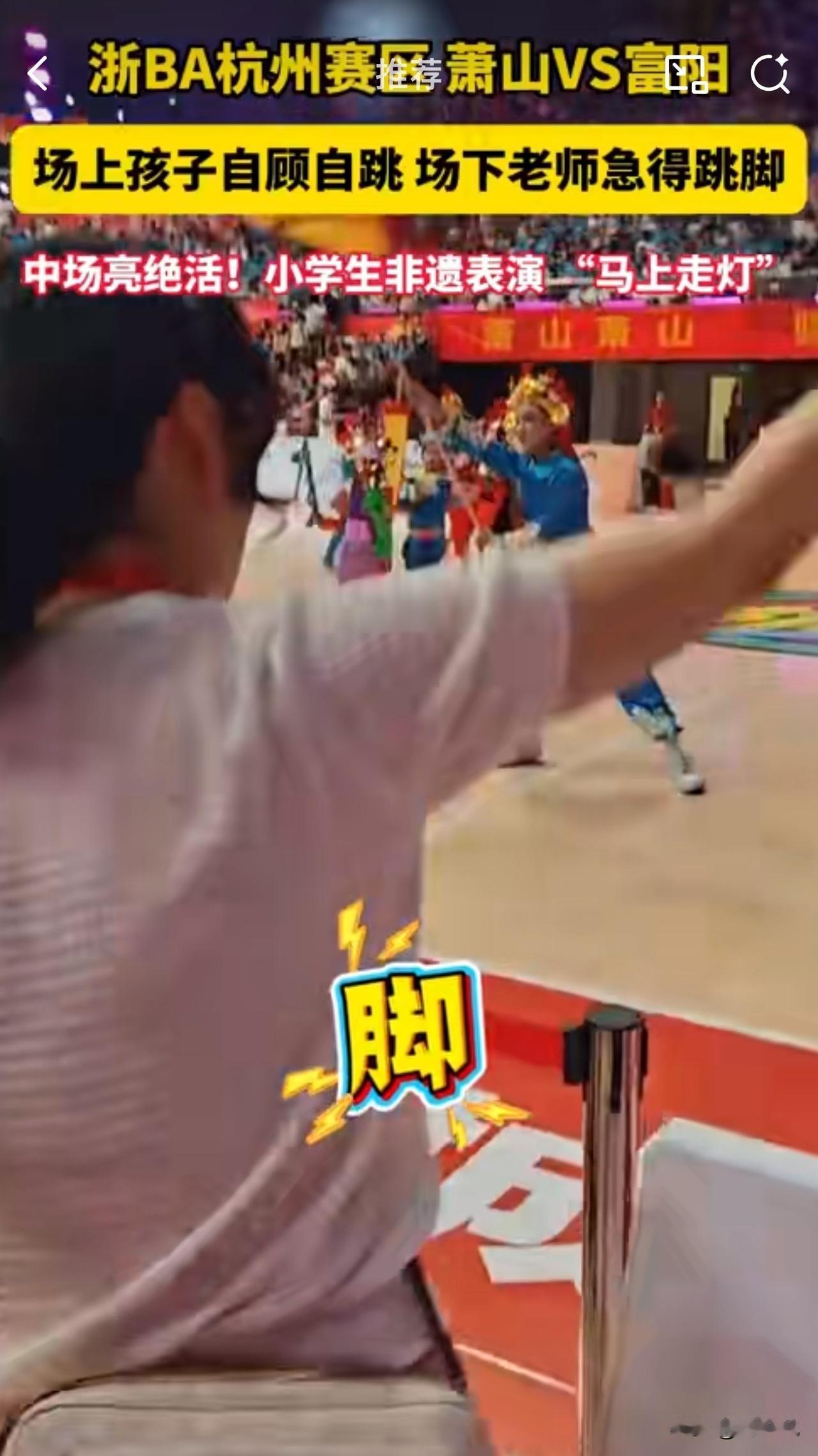 “笑哭！把老师记得直跺脚！”近日，浙BA杭州赛区萧山VS富阳场半决赛中场休息时，