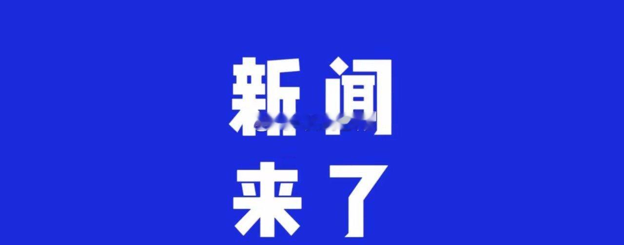 今日要闻，6月2号下午五点前，刚刚发生的最新消息！第一、央视新闻报道：中欧班列“