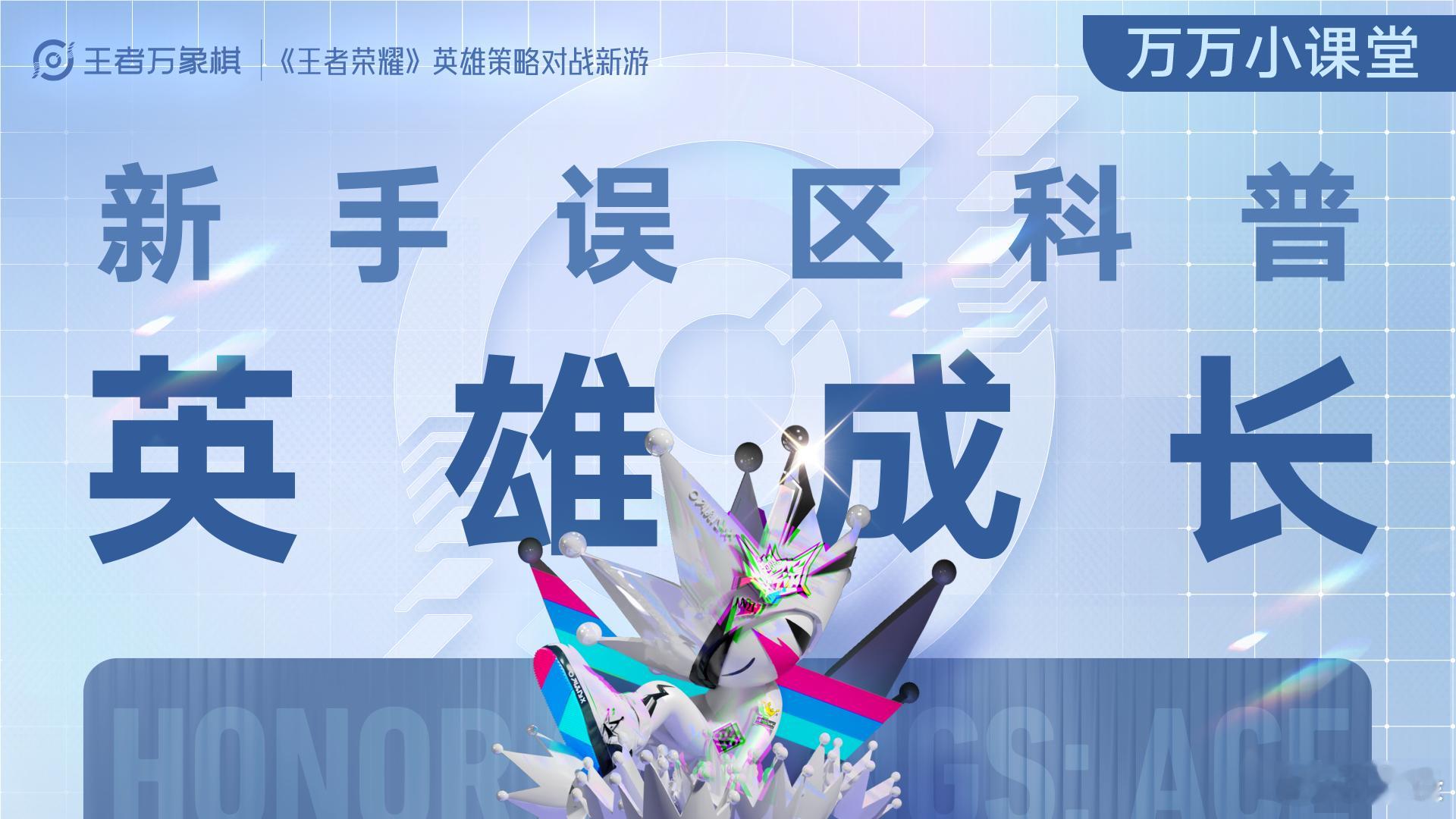 王者万象棋[超话]  新手常见误区英雄成长篇一起来看看王者万象棋新手入门觉醒英雄