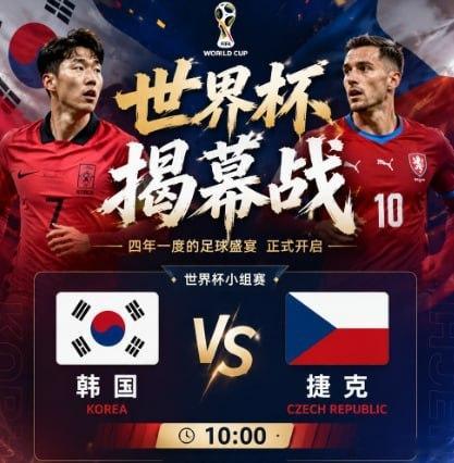 世界杯韩国 vs 捷克 观点：捷克倾向：捷克 比分：1-2、1-1、0-1 20