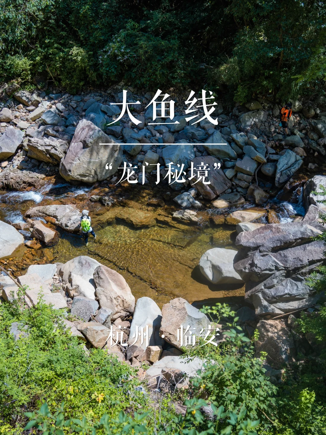 “龙门秘境”大鱼线 | 溯溪玩水