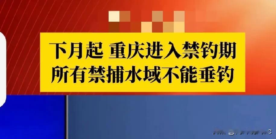 注意！重庆禁钓期与休闲垂钓规定大揭秘。

重庆的钓友们注意啦！每年 3 至 6 