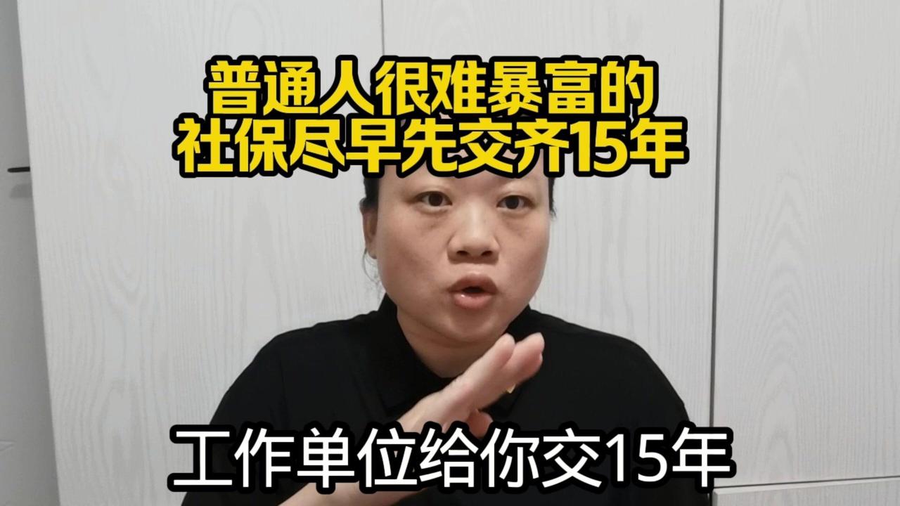 还没有交社保的姐妹一定要注意了，男同志也是一样的。你不要看着男同志好像60岁退休