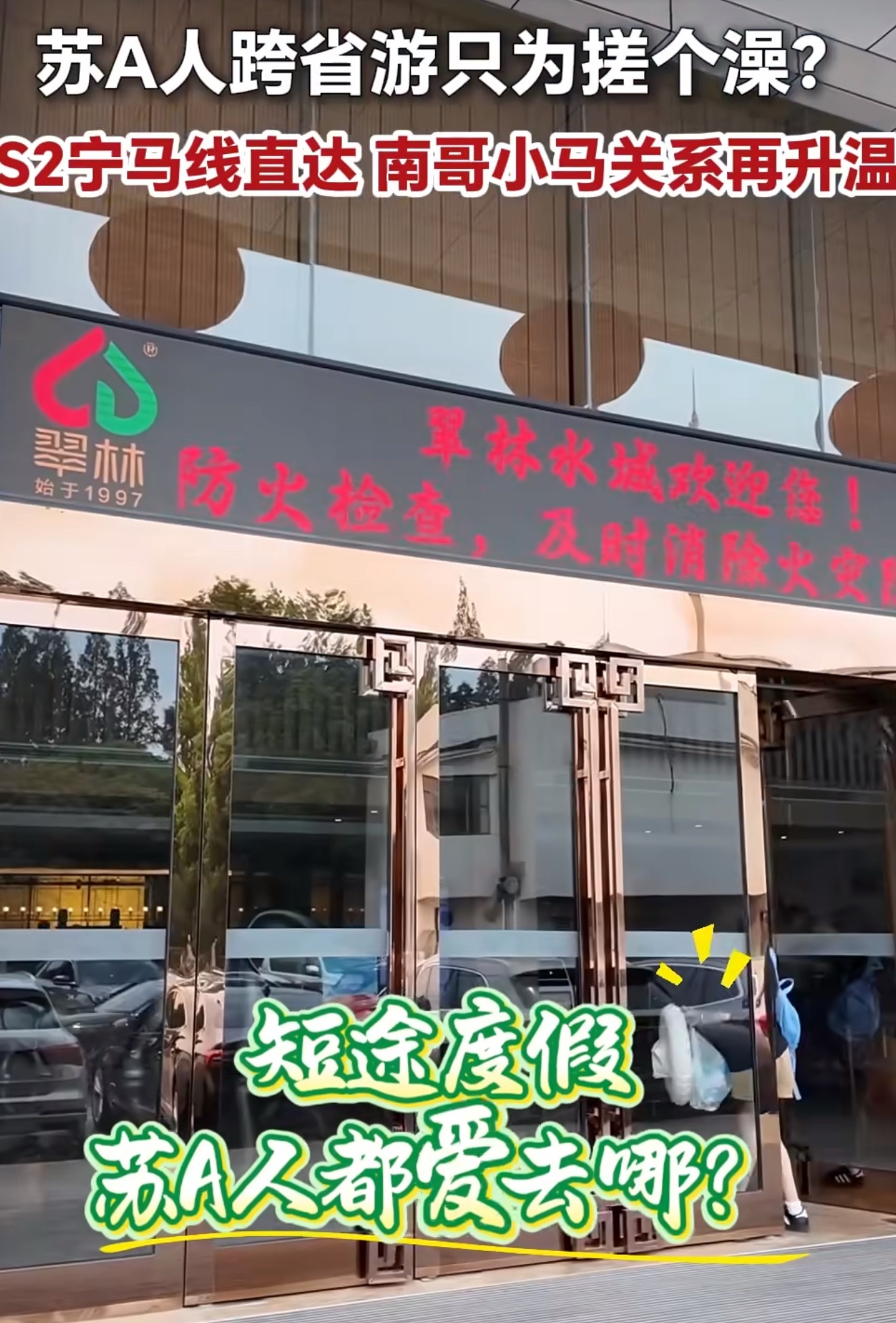 南京人的必玩榜在安徽马鞍山 宁马城际十几分钟直达，大批南京人周末跨省奔赴马鞍山泡