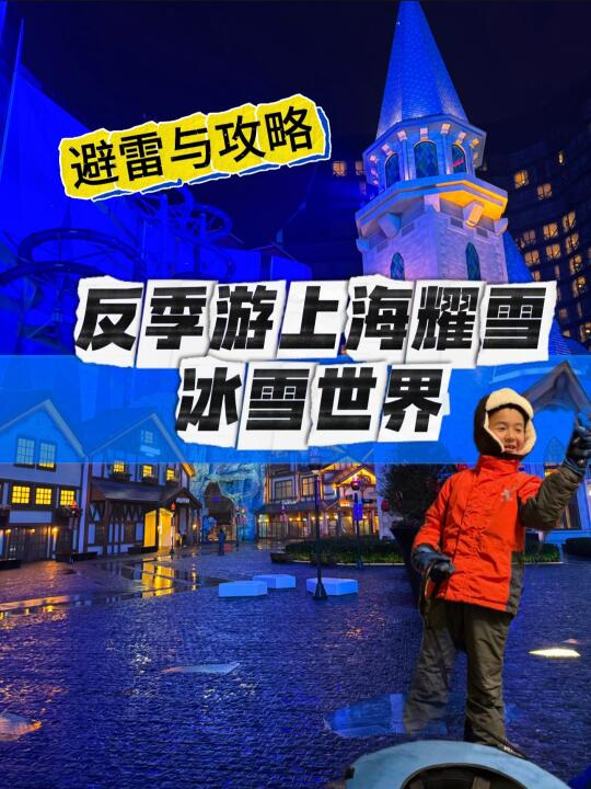 🔴反季游上海耀雪冰雪世界，避雷与攻略