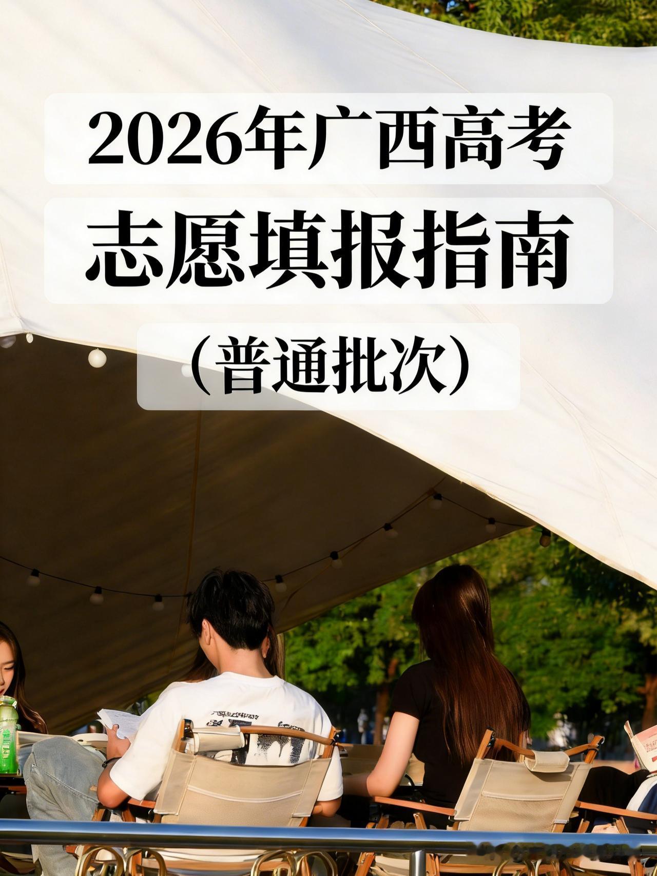 【广西高考】——2026年广西新高考志愿填报指南。

高考志愿填报 高考填志愿经