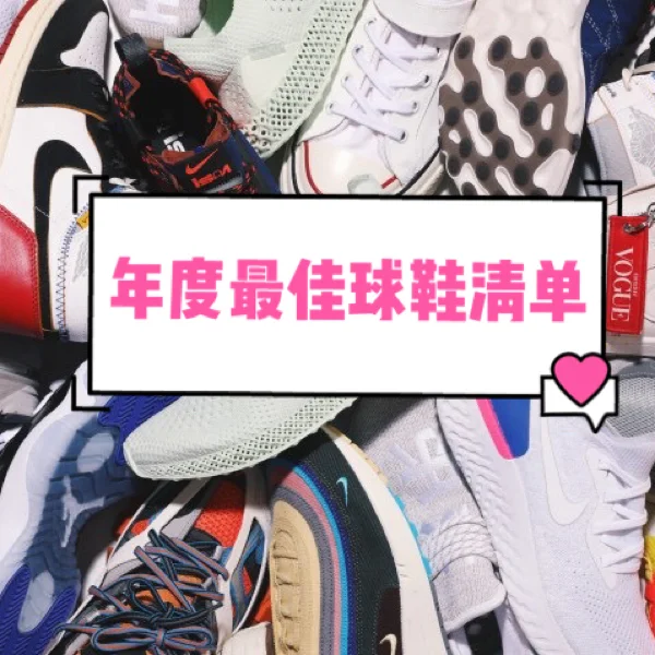 🌟年度最佳球鞋榜单👟