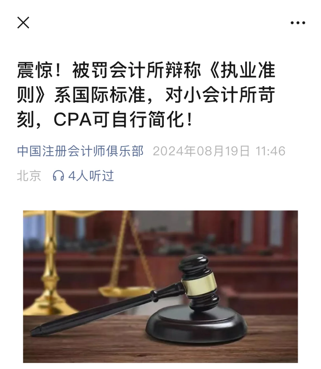 被罚会计所辩称《执业准则》对小所苛刻