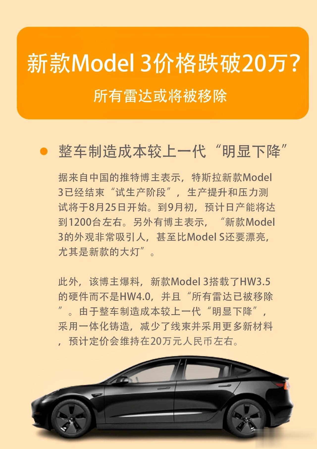 新款Model 3价格跌破20万？据来自中国的推特博主表示，特斯拉新款Model
