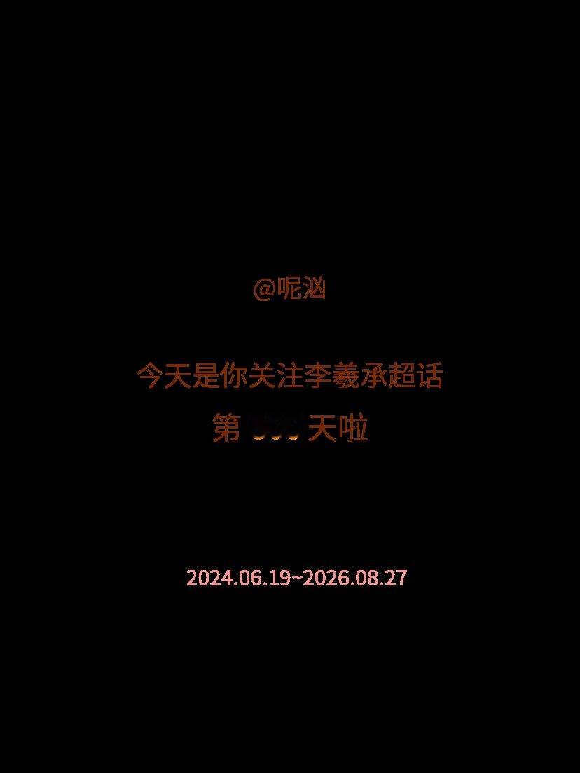 李羲承[超话]今天是我关注超话的第800天，希望能继续伴你一路前行～ ​​​