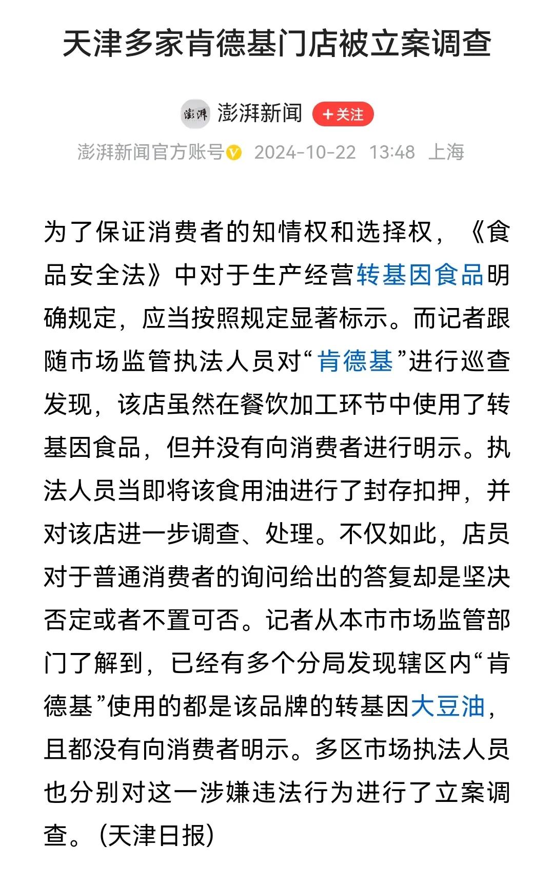 怪事年年有，今年特别多。KFC未向顾客公开说明所使用的食用油为转基因大豆油而接受