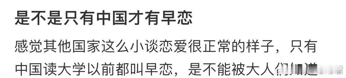 是不是只有中国才有早恋 ​ ​​​