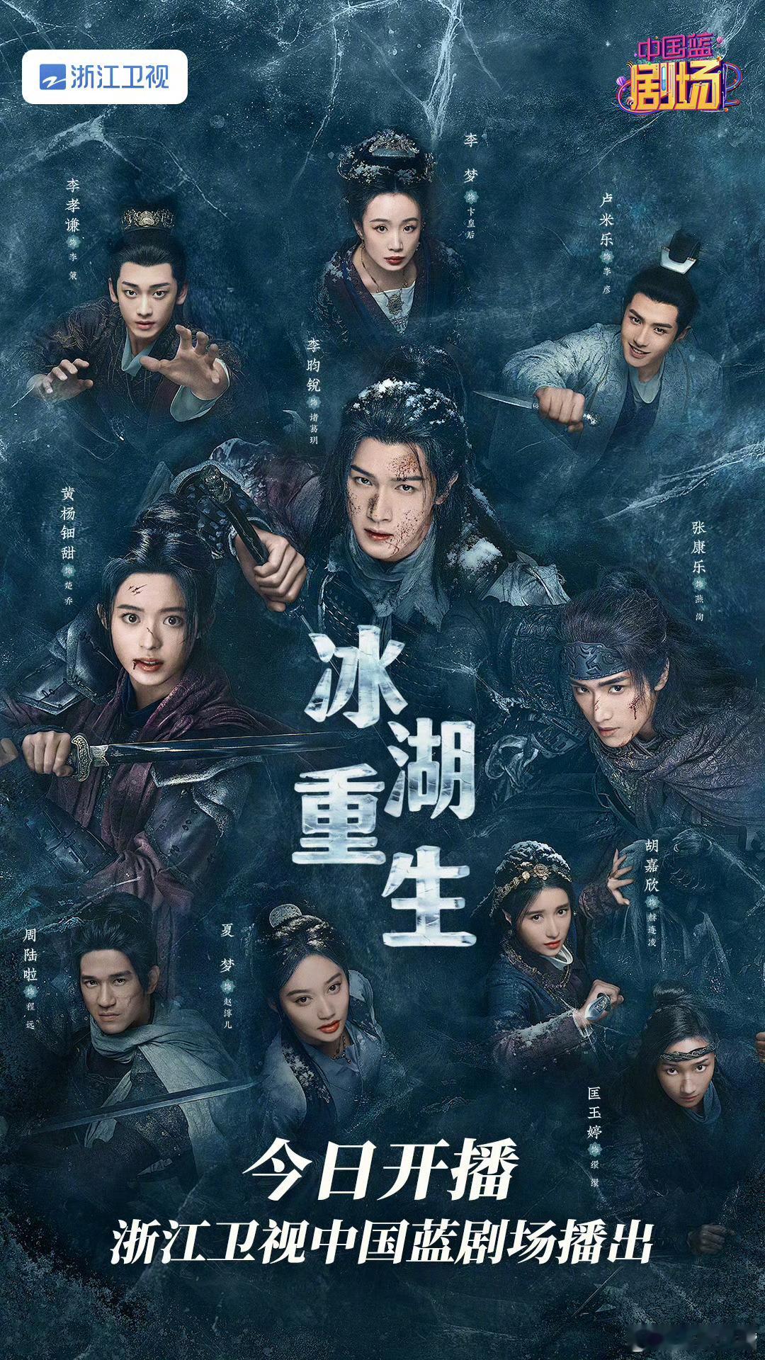 浙江卫视冰湖重生今晚开播！来压收视率！预测全剧酷云集均：0.15-0.19之间预
