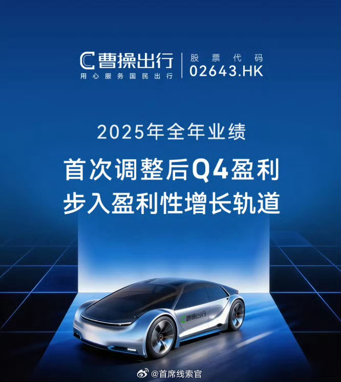 曹操出行上市后首份年报，2025 年营收 202 亿创新高，Q4 盈利。业务版图