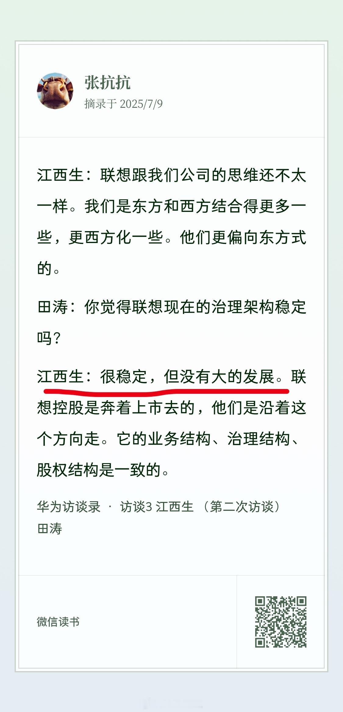 ＜华为访谈录＞江西生 2013年对联想集团的评价，简直就是虾仁猪心： 很稳定，但