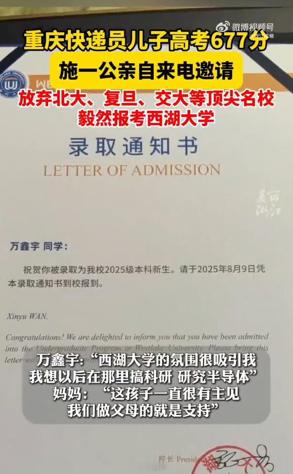 快递员儿子放弃北大报考西湖大学 跟是不是“快递员儿子”没什么关系，是“接到西湖大