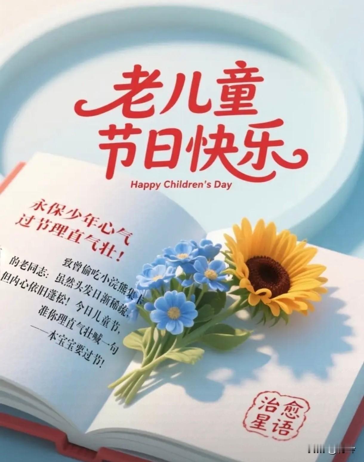 菩萨蛮·欢度六一
       晴光漫卷书页软，葵花小蓝凝香浅。笑语落笺时，童心