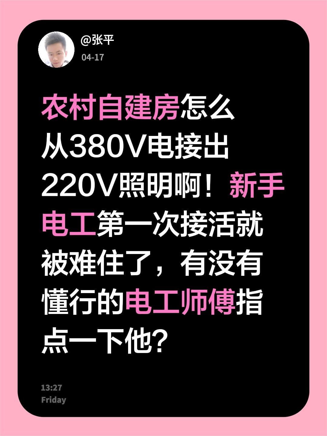 农村自建房怎么从380V电接出220V照明啊！新手电工第一次接活就被难住了，有没
