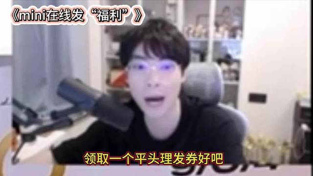mini：所有年总队伍争取来长沙淘汰赛找我领“福利”
俺不中了哈哈哈哈哈哈哈，mini倒贴理发第一人
