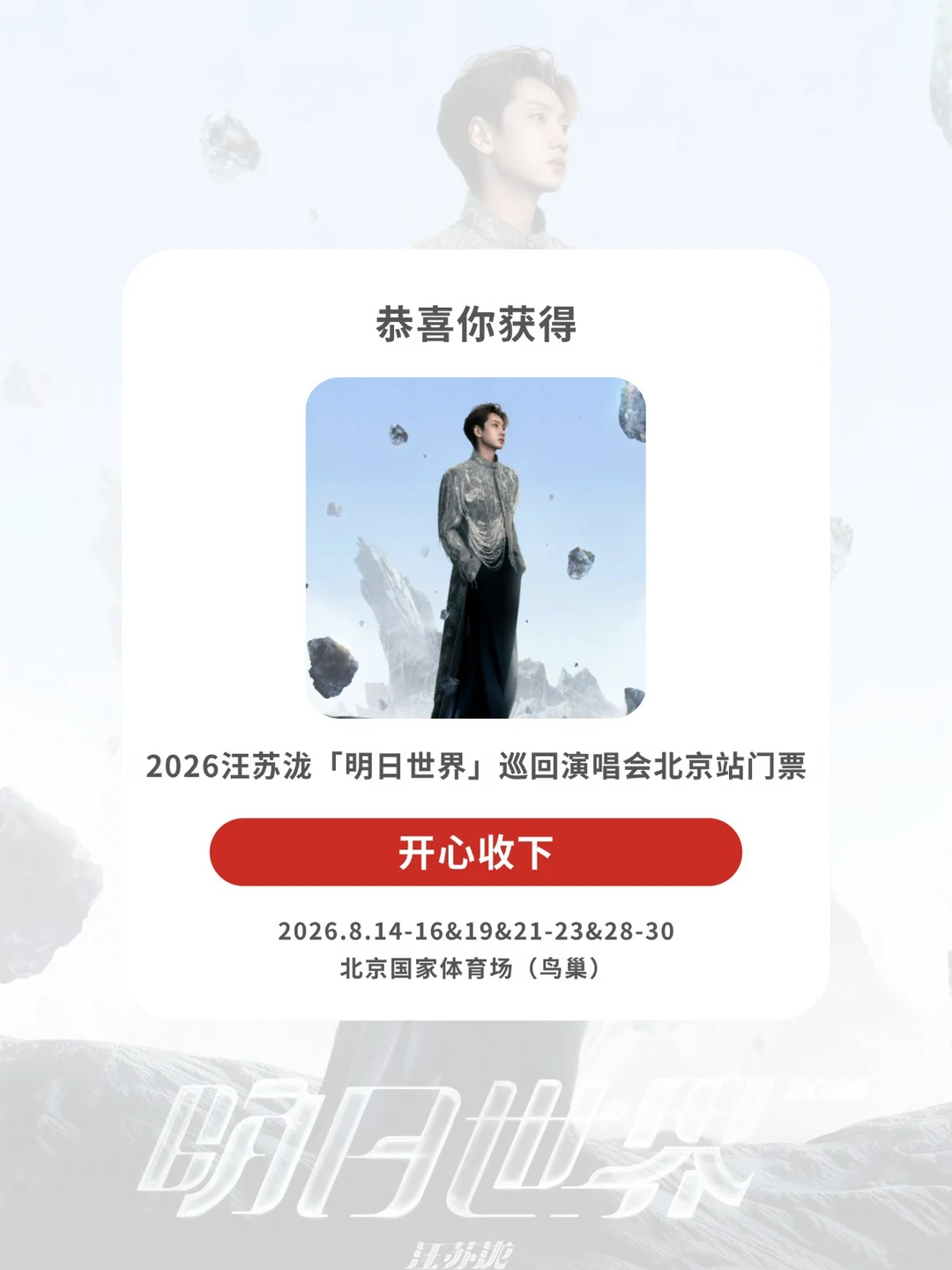 安排！请3位去汪苏泷「明日世界」北京站！