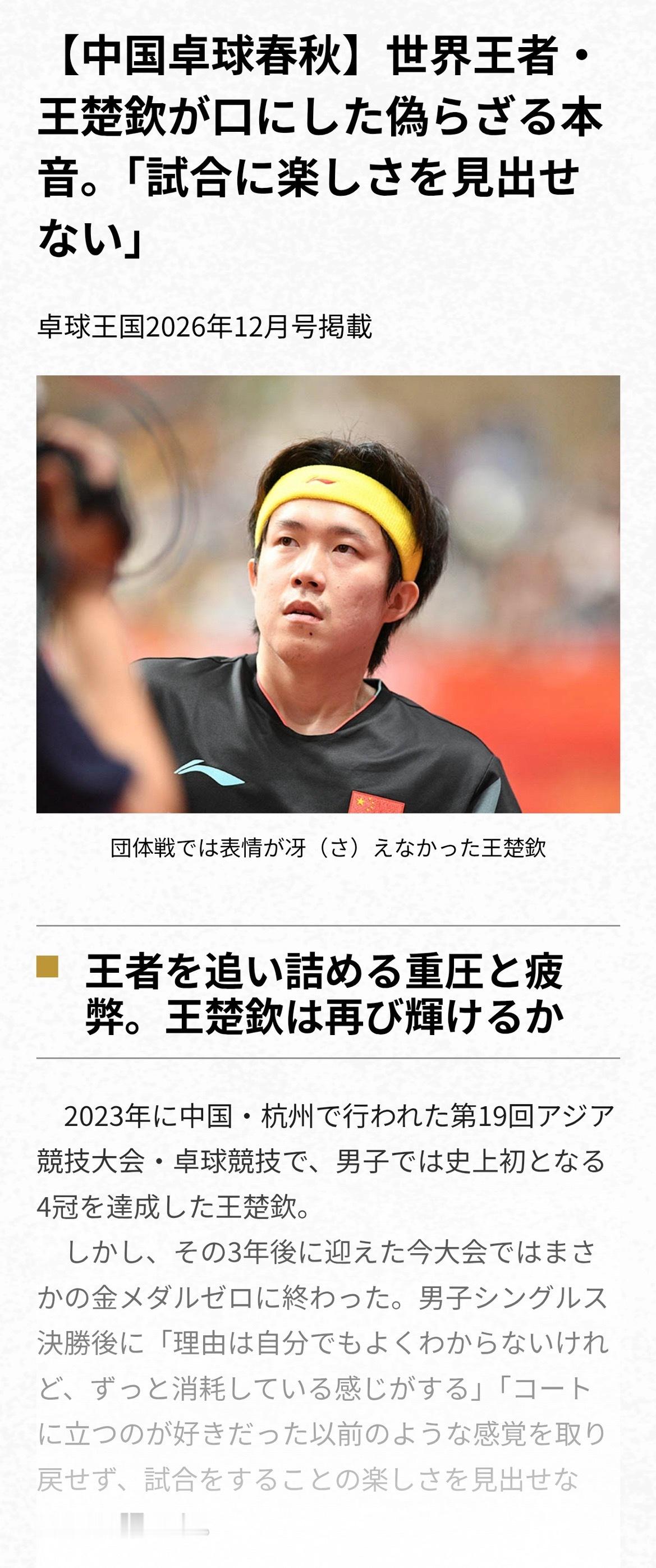 《乒乓球王国》2026年12月号刊世界王者·王楚钦道出发自肺腑的心声：“我已经感