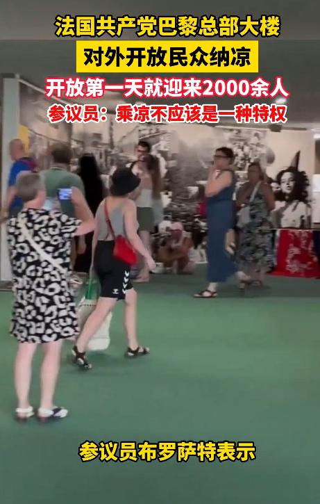 法国有个共产党，这事儿你知道不？
 
更让人意外的是，这个夏天他们干了一件让全巴