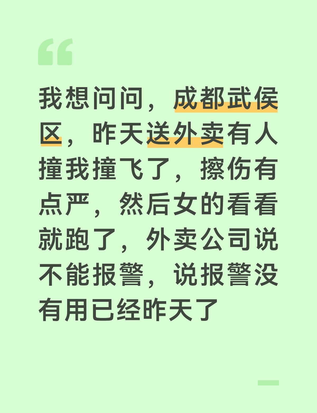想问问这个有办法吗
成都武侯区，女的白色车，把我撞飞了，擦伤有点严，对方看我活着