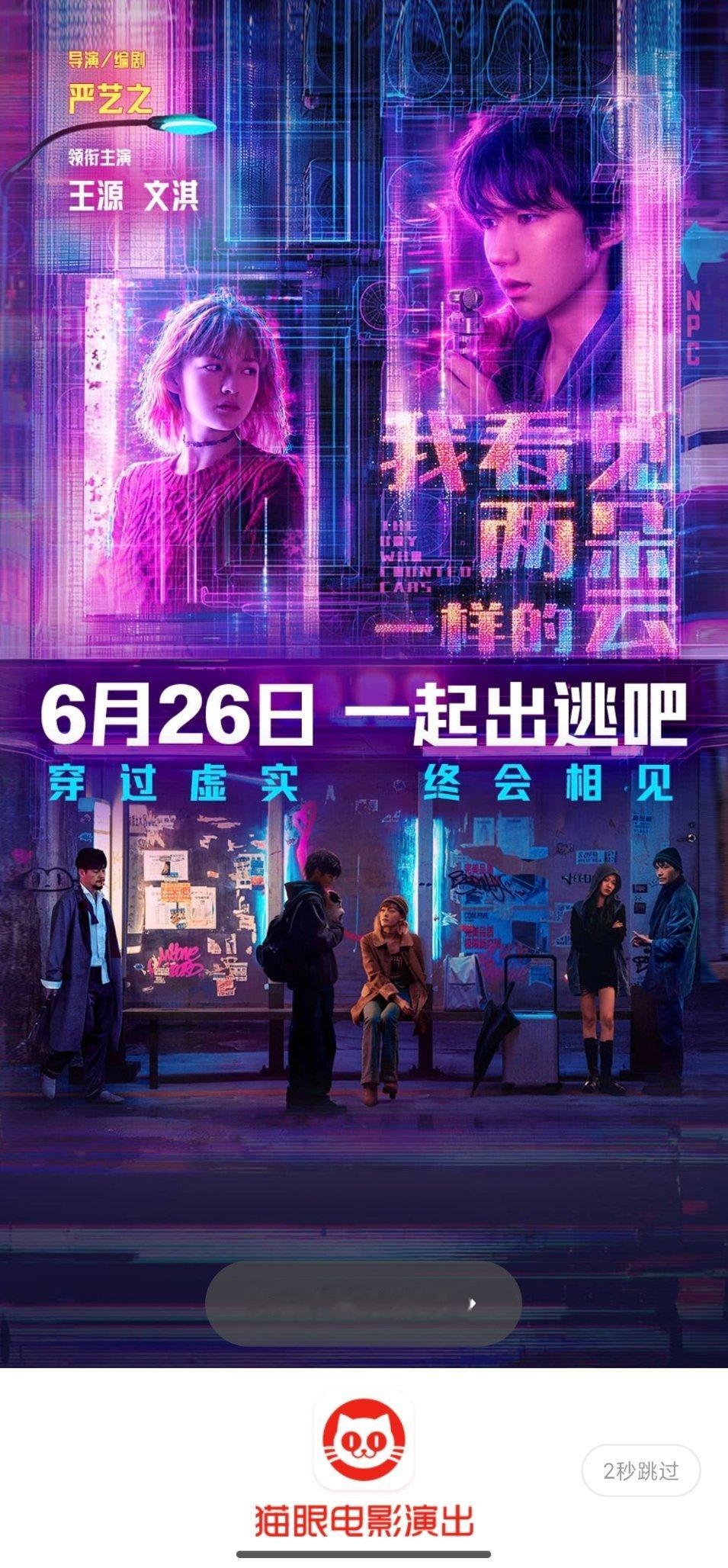 王源王源文淇新片开出隐藏款世界王源文淇电影定档在猫眼截到了两朵云开屏诶 