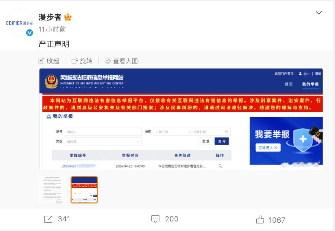 【漫步者严正声明漫步者已报案】4月28日晚，官方微博发布严正声明，称发现有不法分