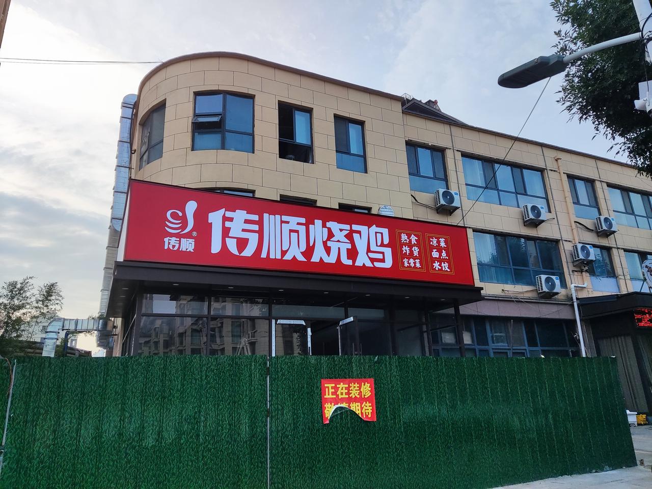 费县老牌金字招牌“传顺烧鸡”全新门店正在装修。早先主要做工厂熟食礼盒供应超市等大