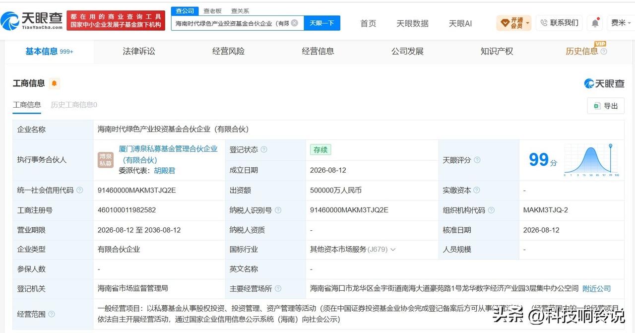 【宁德时代等在海南成立产业投资基金 出资额50亿】
天眼查App显示，海南时代绿