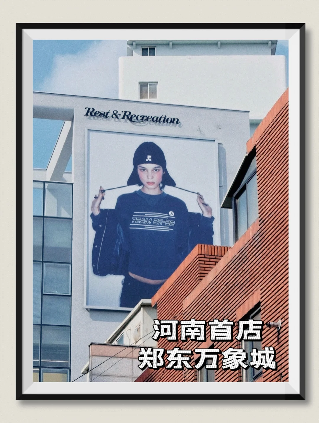 当红顶流Rest&Recreation河南首店来袭～