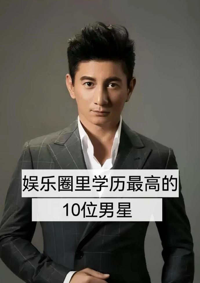 娱乐圈学历最高的10位男明星 ​​​