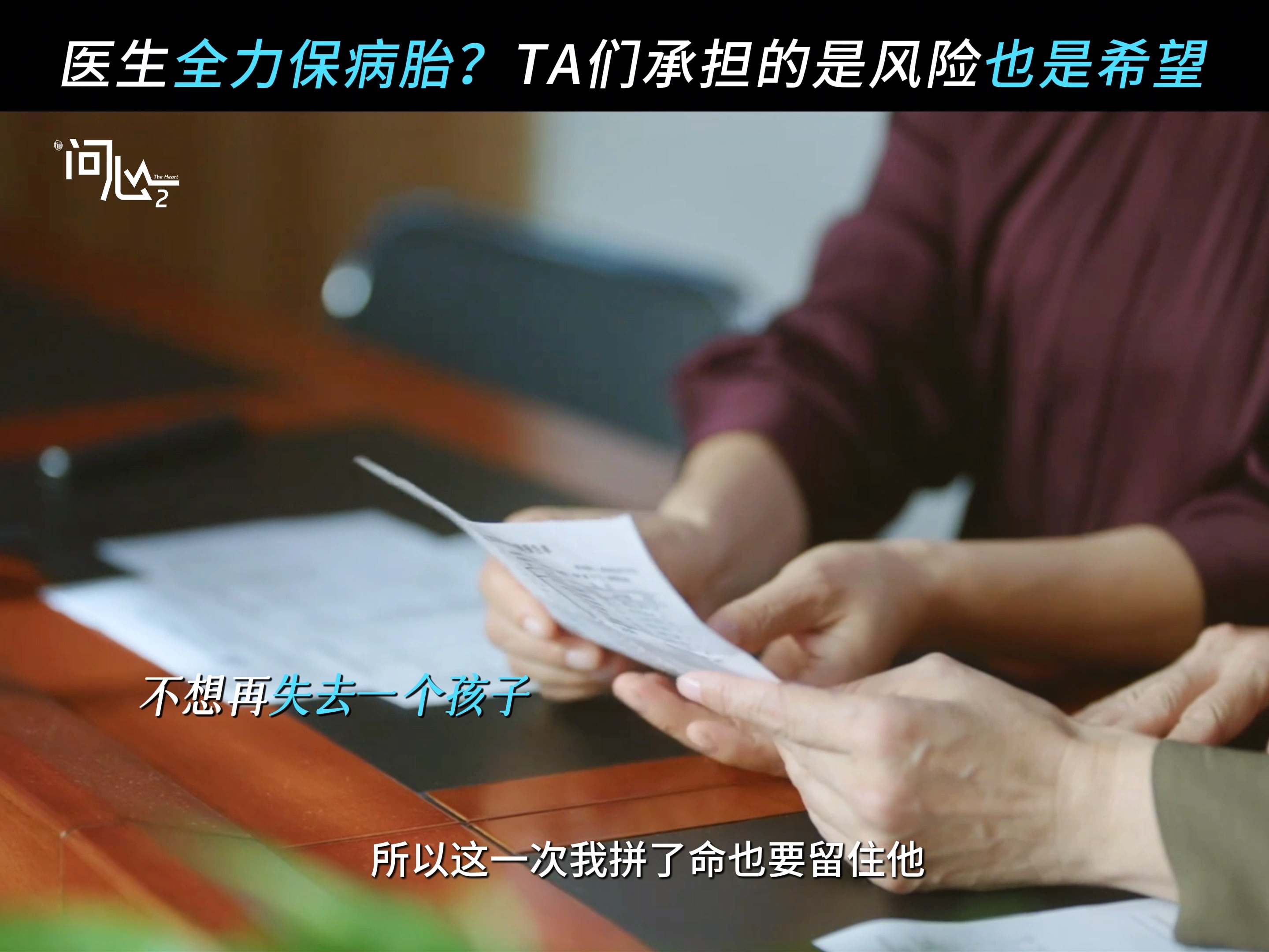 国产剧拍了高危孕胎案例 终于有国产剧拍透生育的“另一面”了！《问心2》里的高危孕
