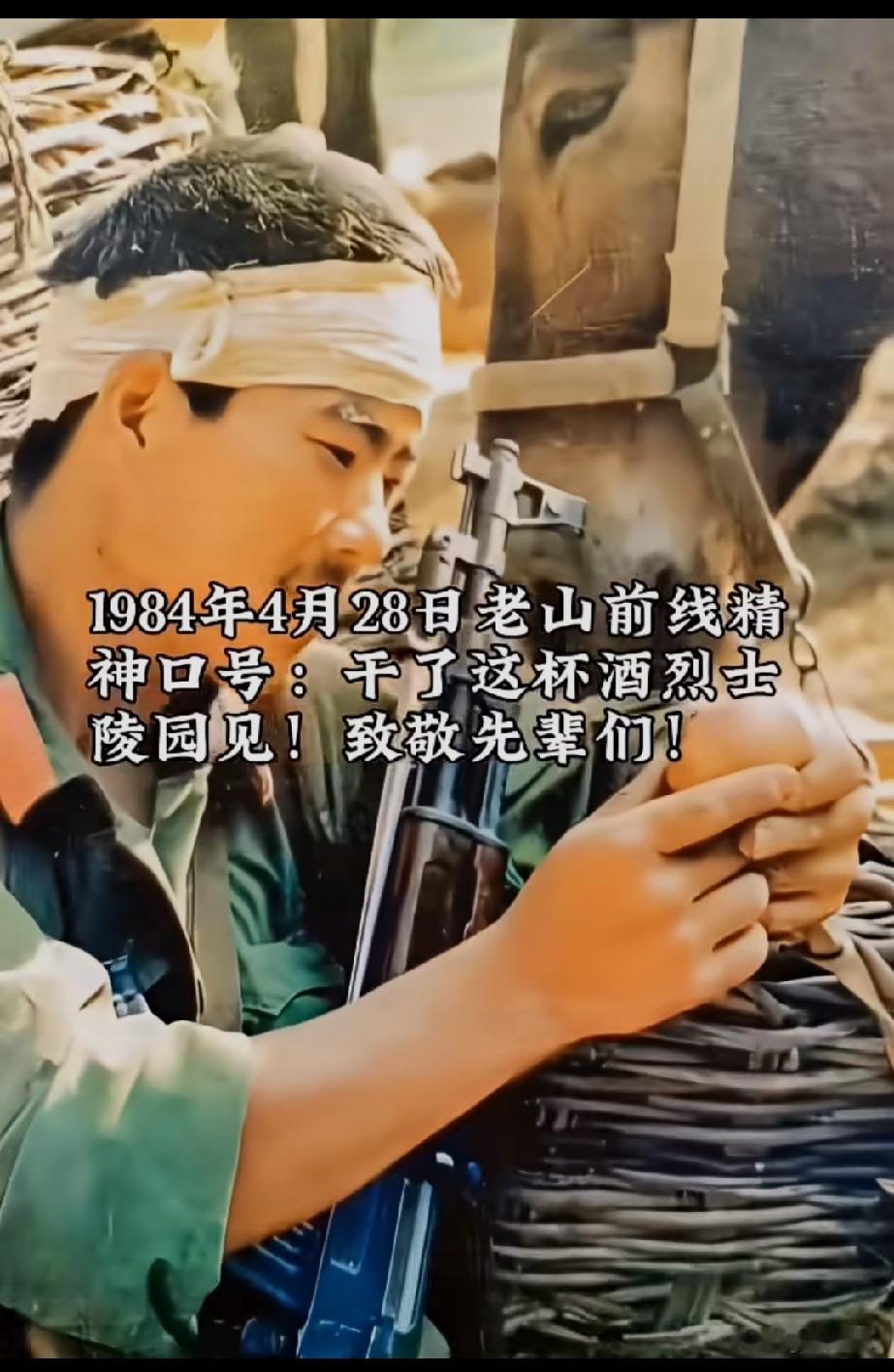 1984年4月28日老山前线精神口号:干了这杯酒，陵园见！
致敬伟大的英雄和先烈