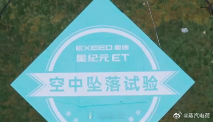 #奇瑞把车从32米高空垂直扔下# 这个坠落试验，毫无疑问就是想传达星纪元ET这款