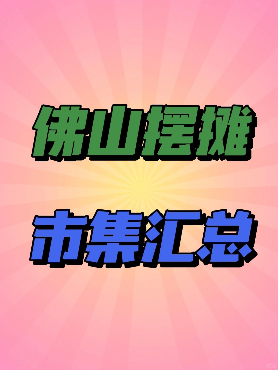 佛山摆摊去哪⁉️ 11个市集汇总🔥