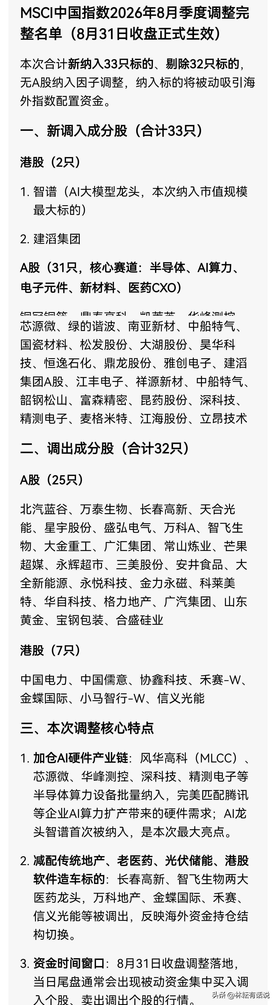 MSCI中国指数8月季度调整速报
 
本次季度调仓将于8月31日收盘后正式生效，