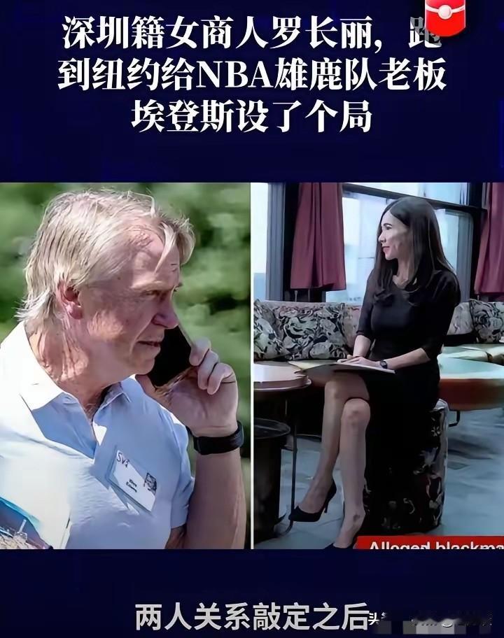 深圳籍离异女商人，与 NBA 雄鹿队老板发生性关系之后，雄鹿队老板虽然支付了 6